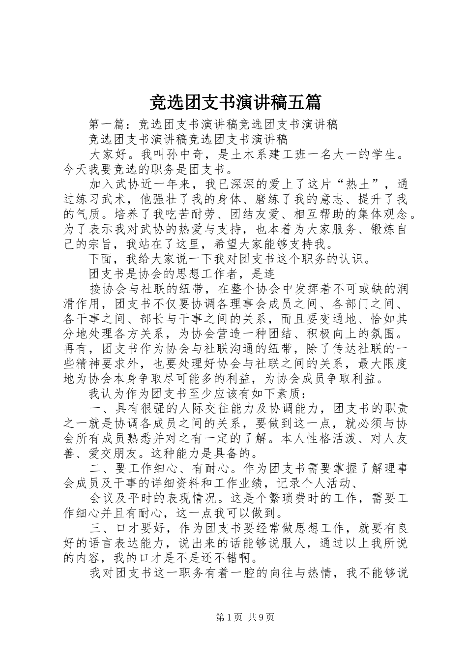 竞选团支书演讲稿五篇_第1页