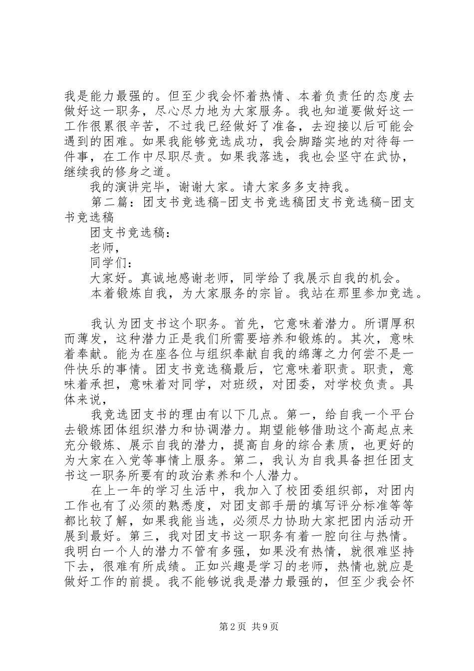 竞选团支书演讲稿五篇_第2页