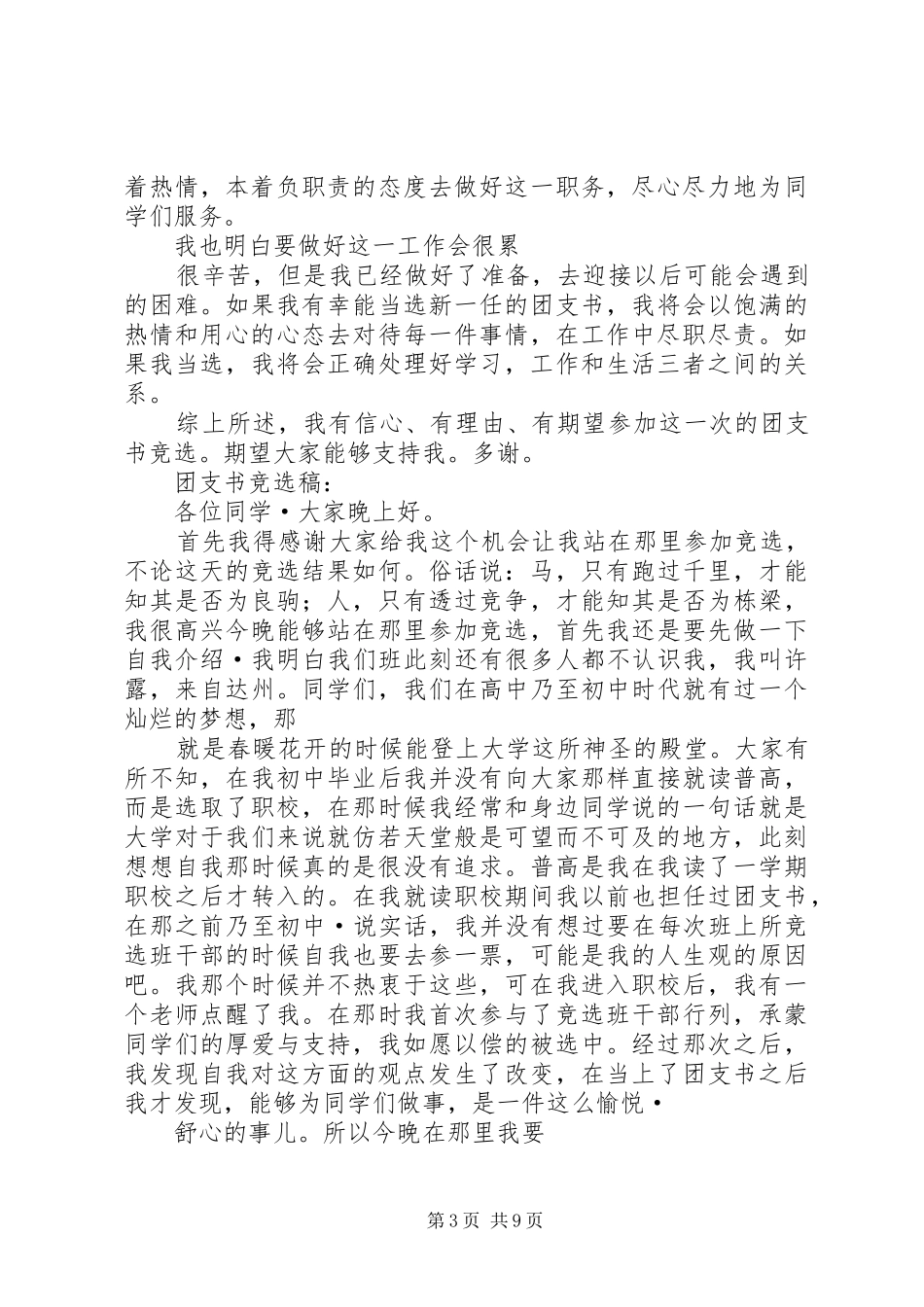 竞选团支书演讲稿五篇_第3页