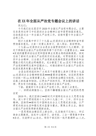 在XX年全面从严治党专题会议上的讲话