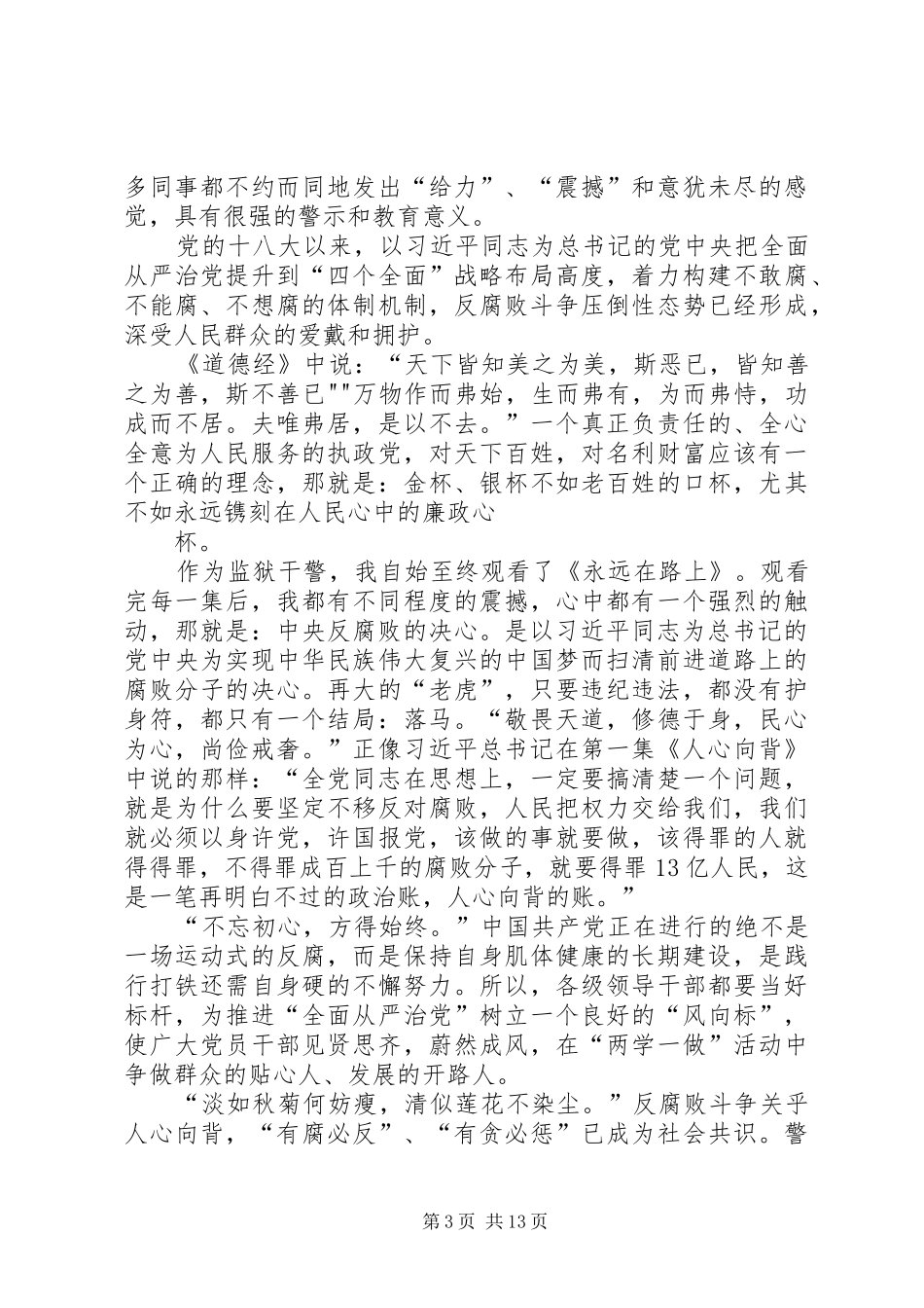 反腐倡廉宣传演讲稿：反腐倡廉，永远在路上_第3页