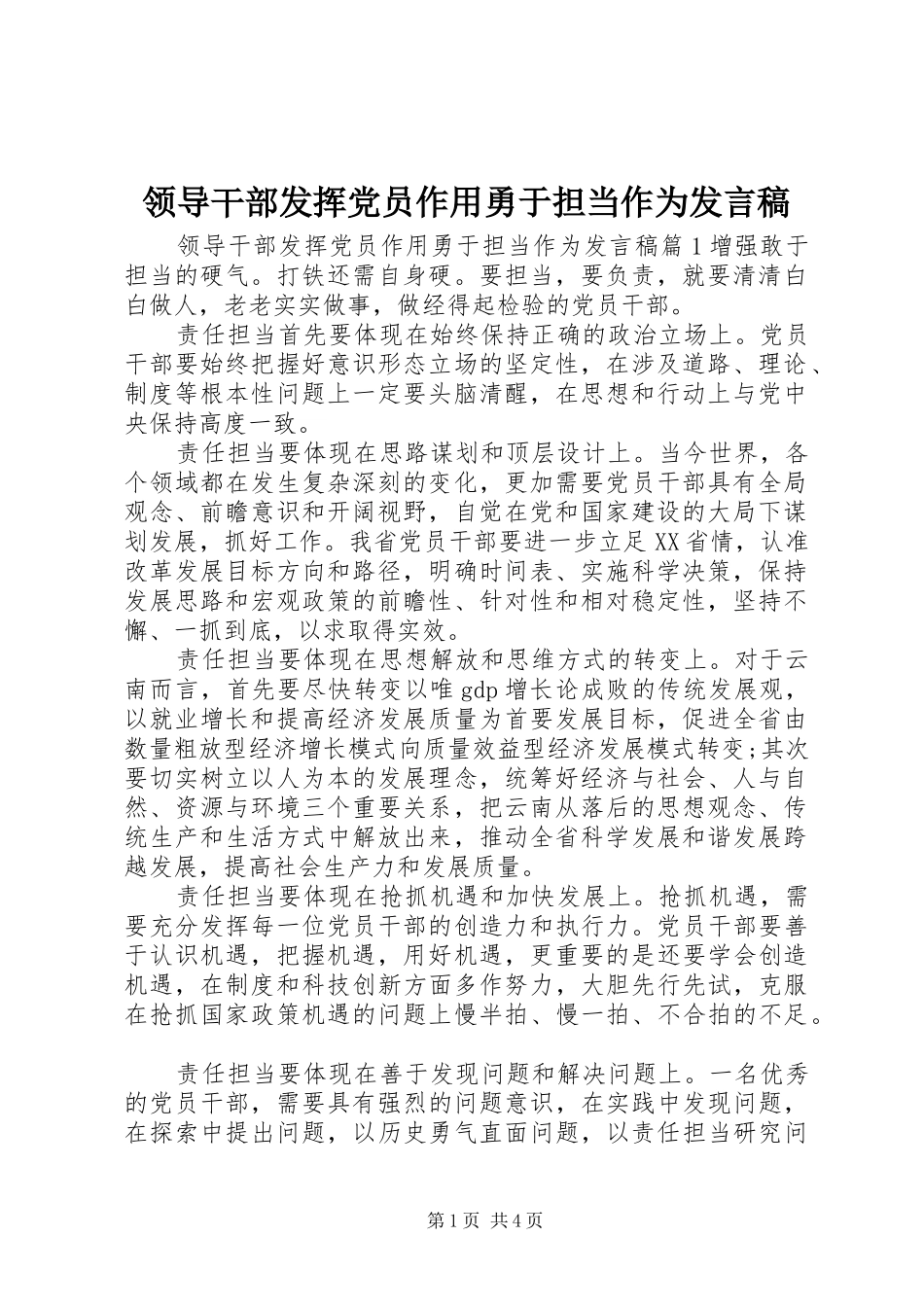 领导干部发挥党员作用勇于担当作为发言稿_第1页