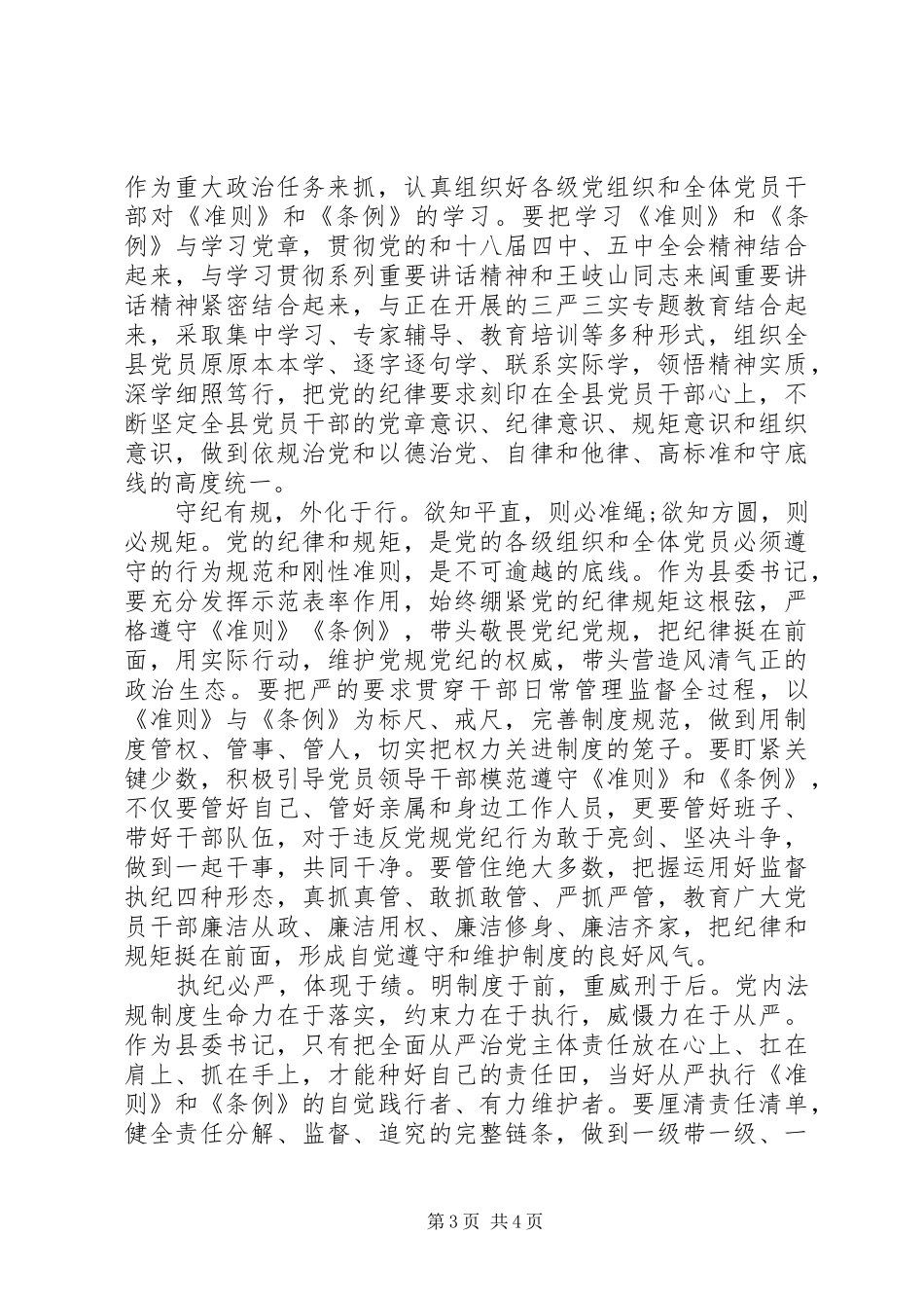 领导干部发挥党员作用勇于担当作为发言稿_第3页