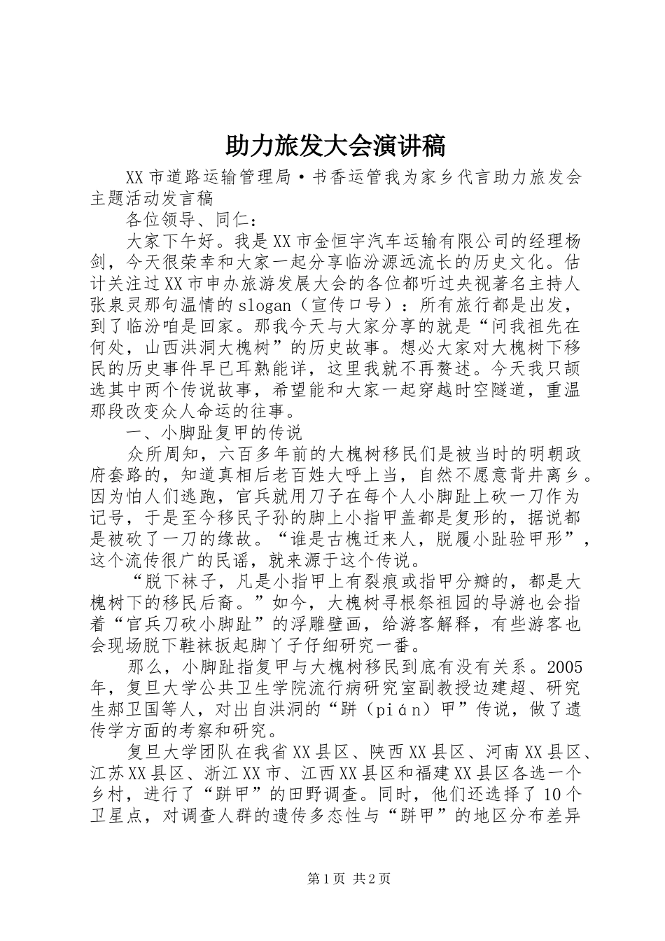 助力旅发大会演讲稿_第1页
