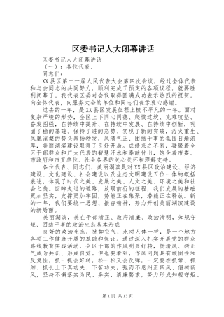 区委书记人大闭幕讲话