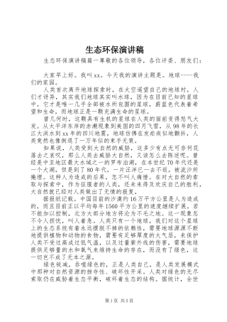 生态环保演讲稿