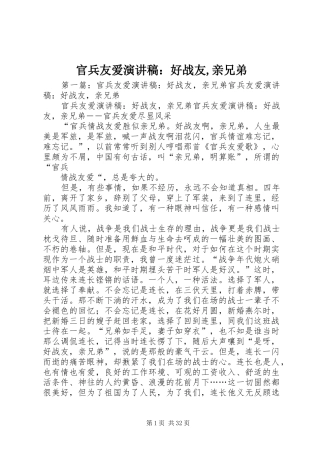 官兵友爱演讲稿：好战友,亲兄弟