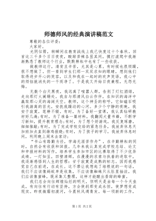 师德师风的经典演讲稿范文