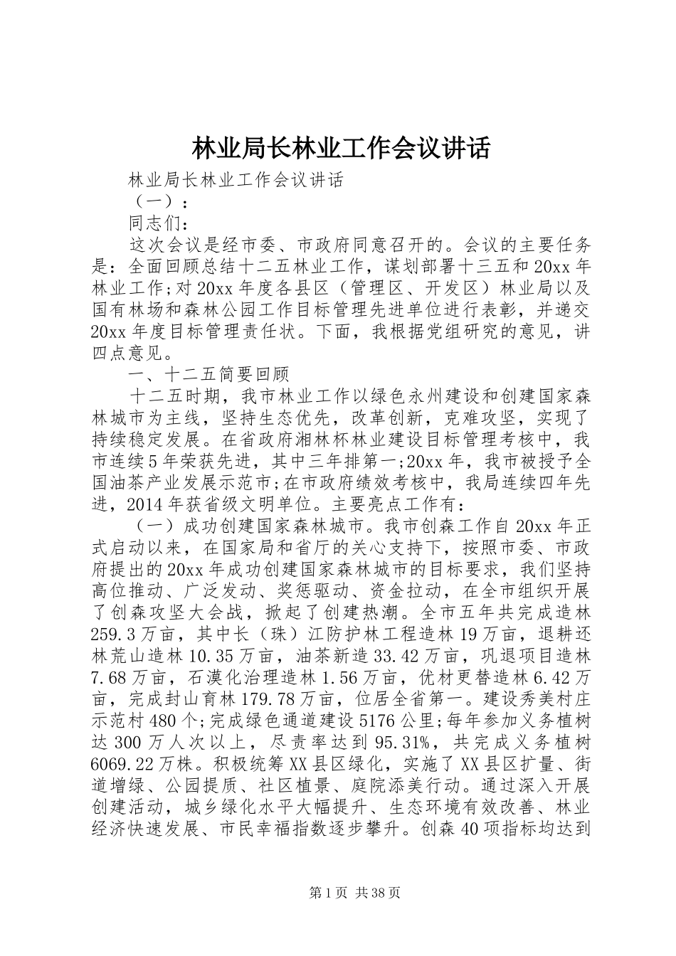 林业局长林业工作会议讲话_第1页