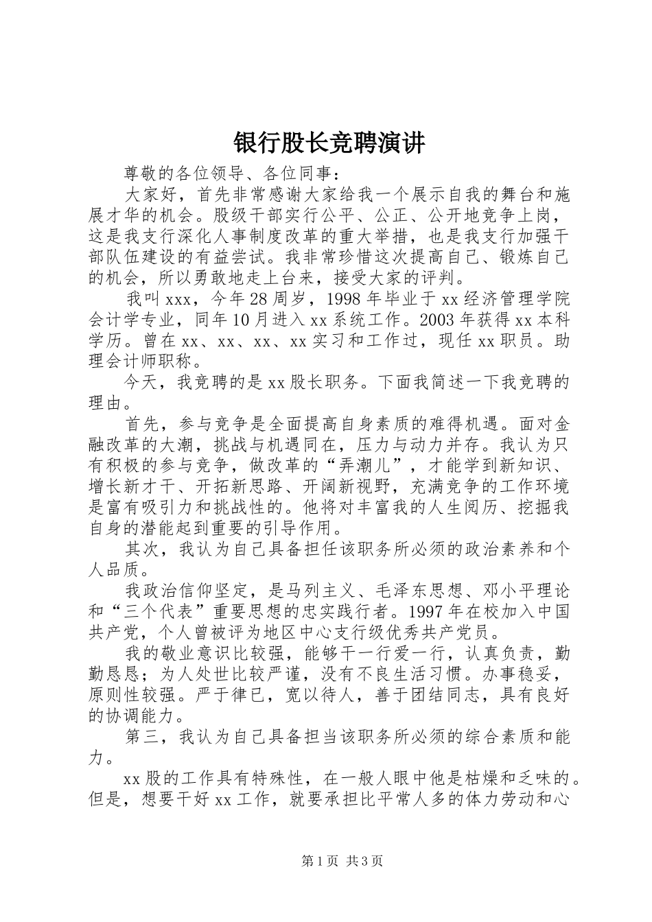 银行股长竞聘演讲_第1页