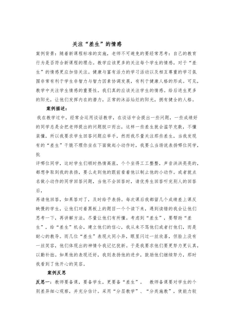 关注差生的情感_第1页