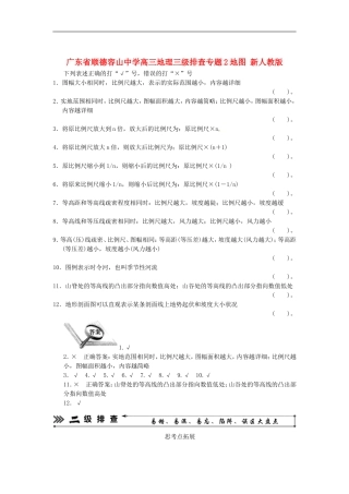 广东省顺德容山中学高三地理-三级排查-专题2地图-新人教版