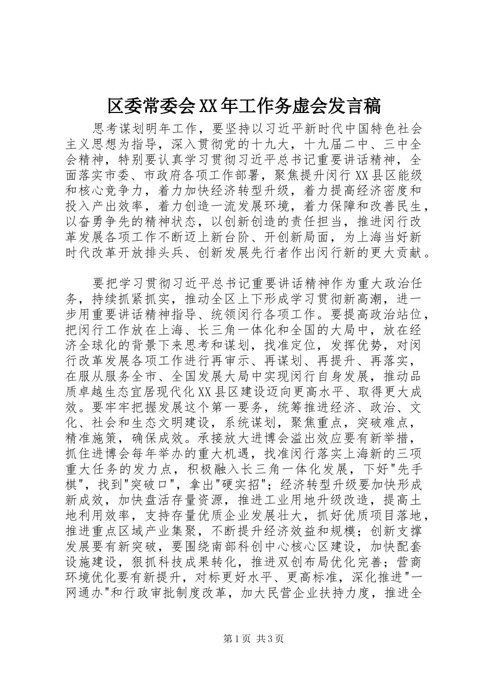 区委常委会XX年工作务虚会发言稿_第1页