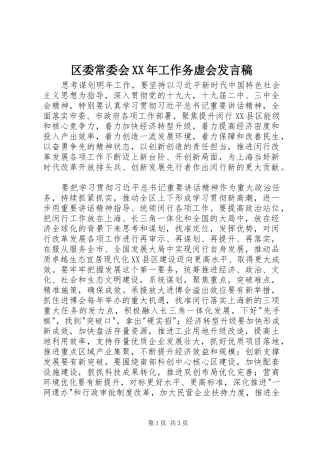区委常委会XX年工作务虚会发言稿