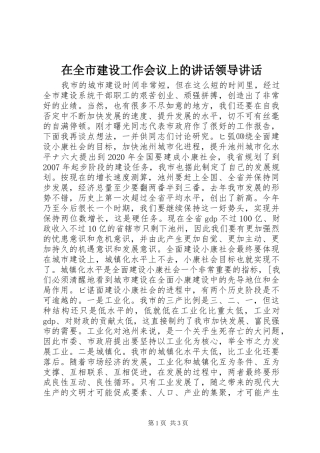 在全市建设工作会议上的讲话领导讲话