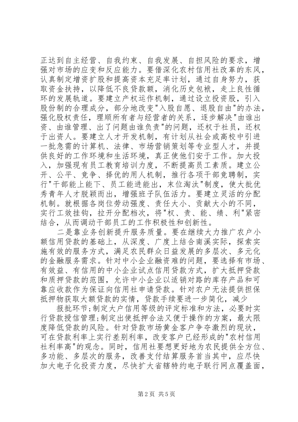 发挥信用联社作用助推县域经济发展的会议发言_第2页