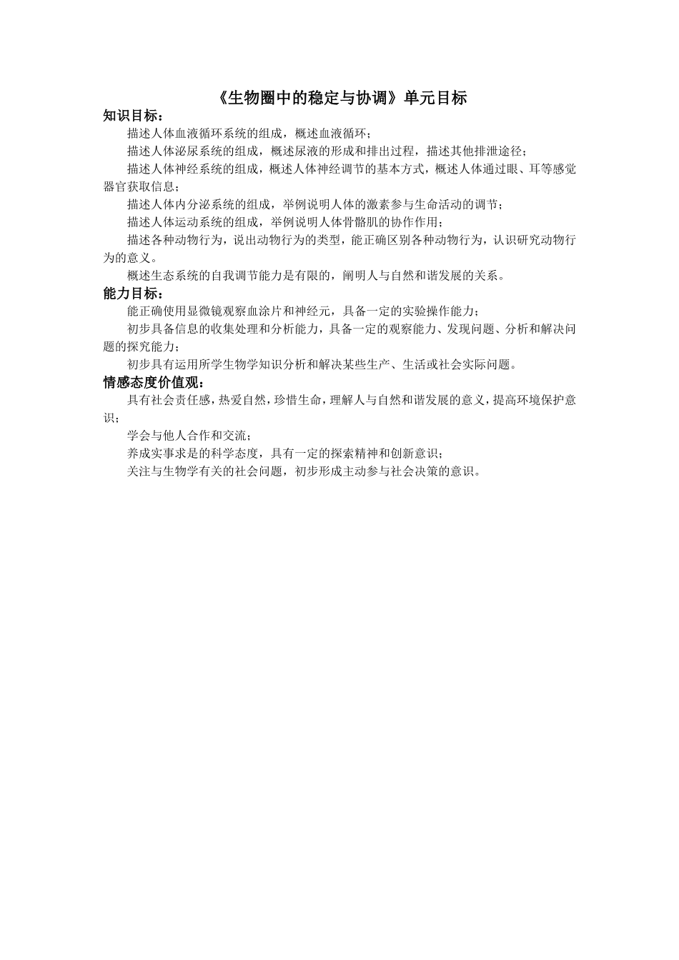 生物圈中的稳定与协调单元目标_第1页