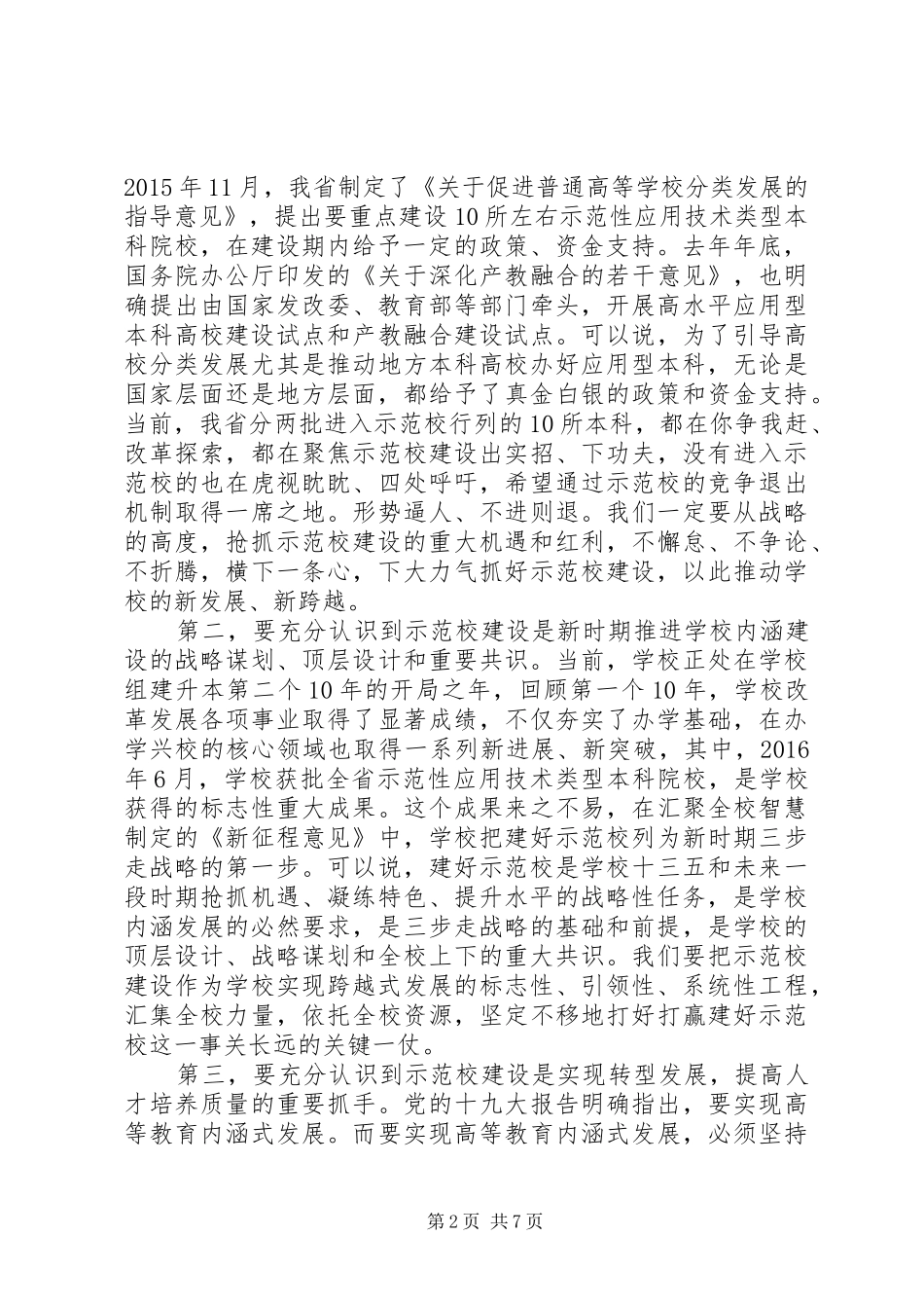 党委书记在示范校建设工作推进会上的讲话_第2页