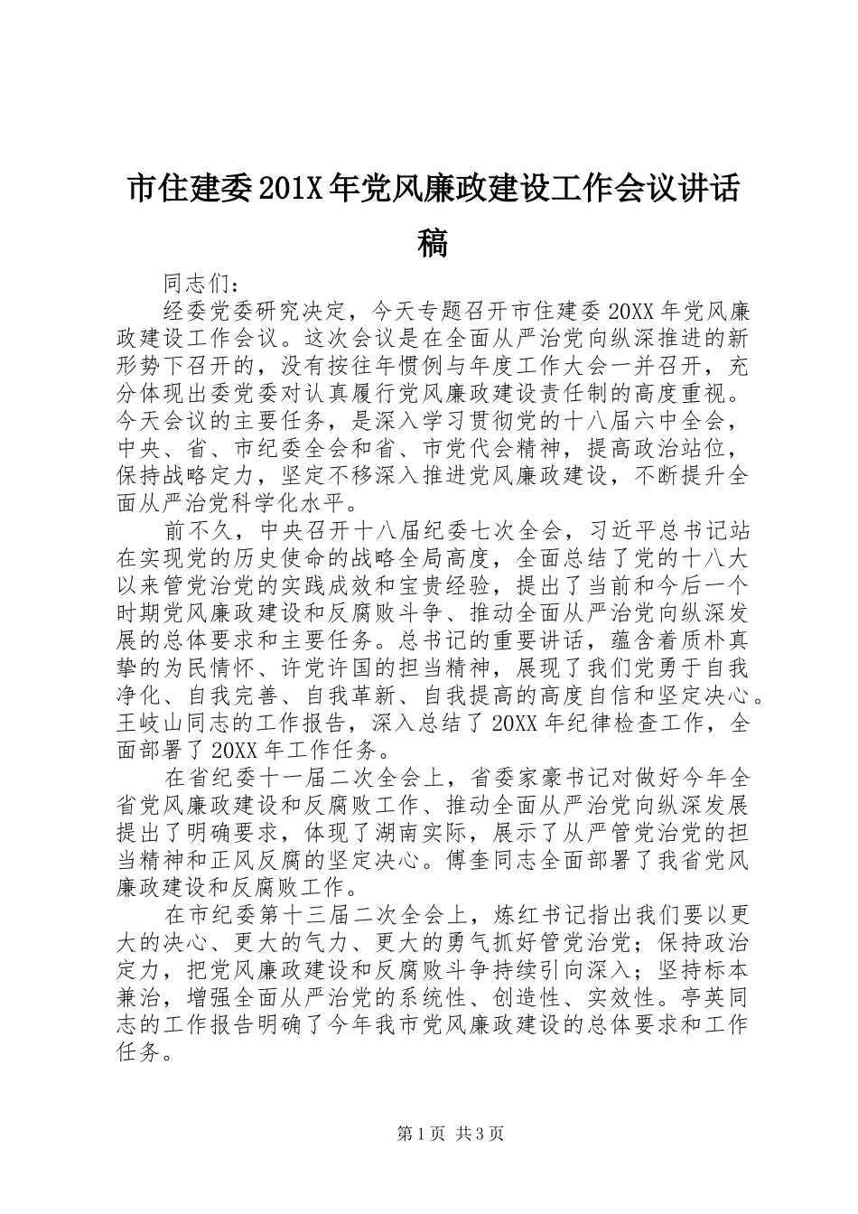 市住建委201X年党风廉政建设工作会议讲话稿_第1页