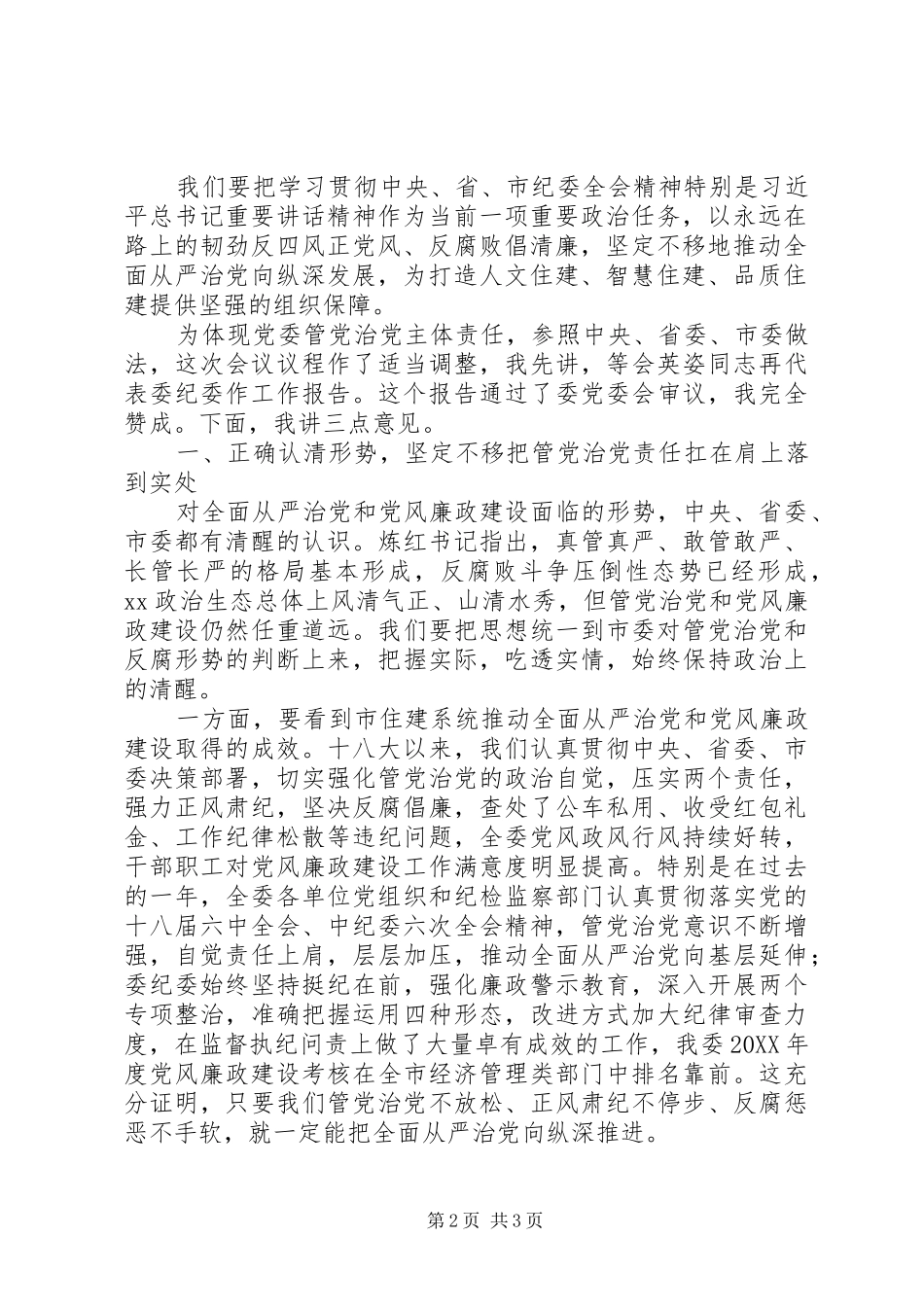 市住建委201X年党风廉政建设工作会议讲话稿_第2页