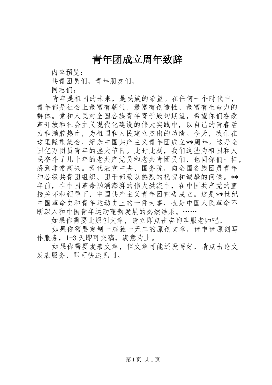 青年团成立周年致辞_第1页