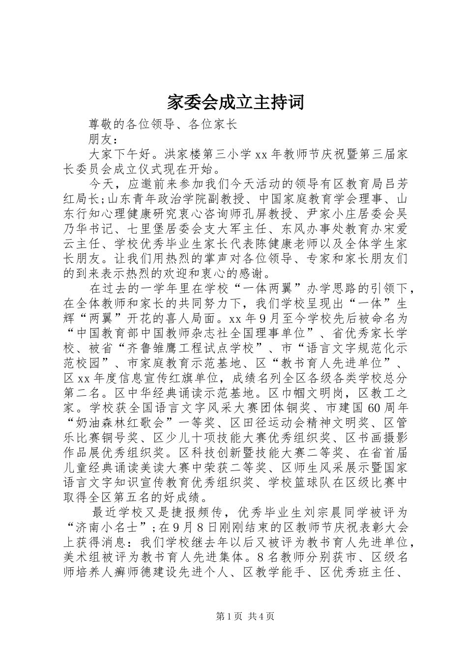 家委会成立主持词_第1页