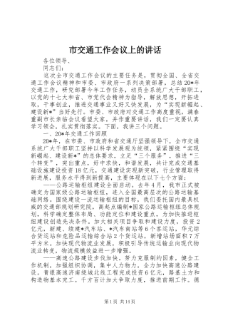 市交通工作会议上的讲话