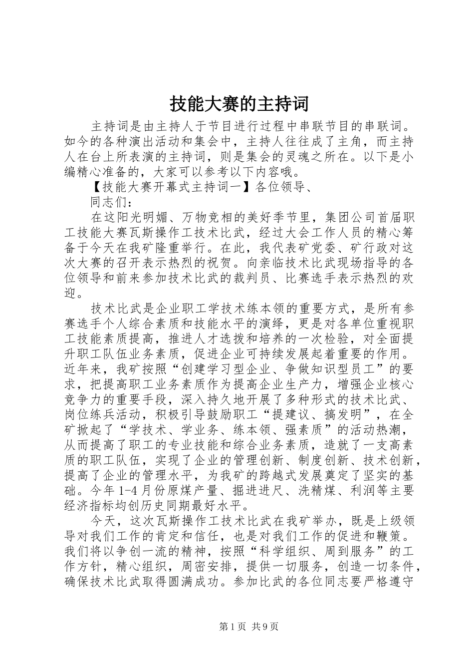技能大赛的主持词_第1页