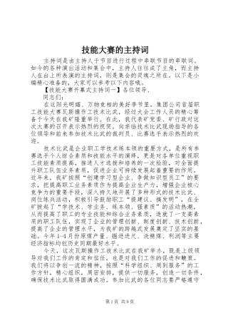 技能大赛的主持词