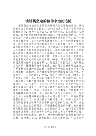 演讲稿坚定的信仰永远的追随