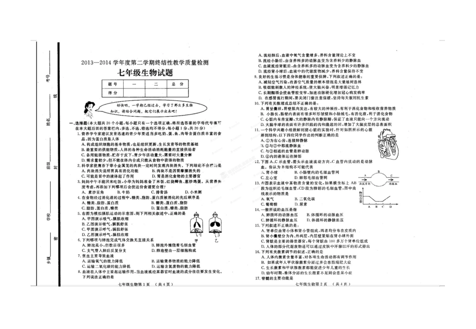 鄄城县2013-2014七年级第二学期生物期终试题及答案_第1页