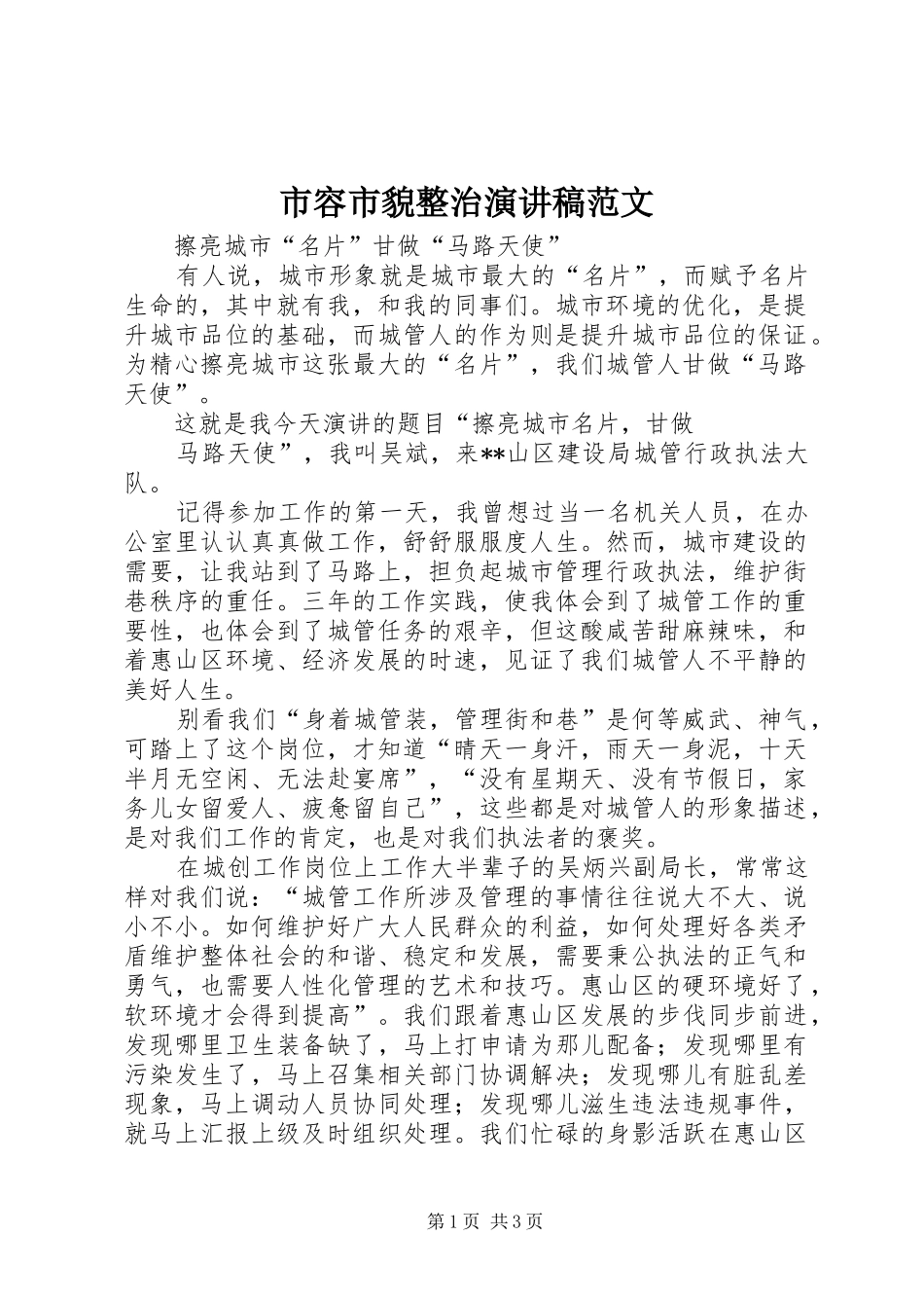 市容市貌整治演讲稿范文_第1页