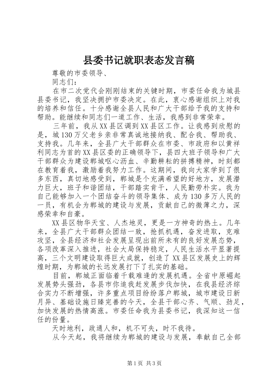 县委书记就职表态发言稿_第1页