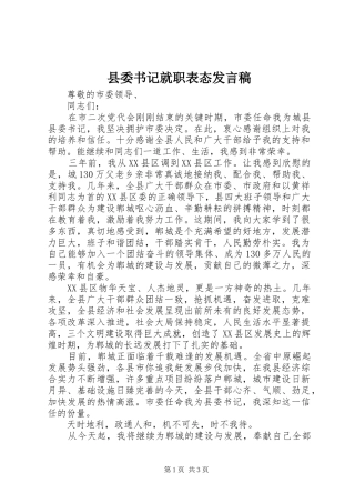 县委书记就职表态发言稿