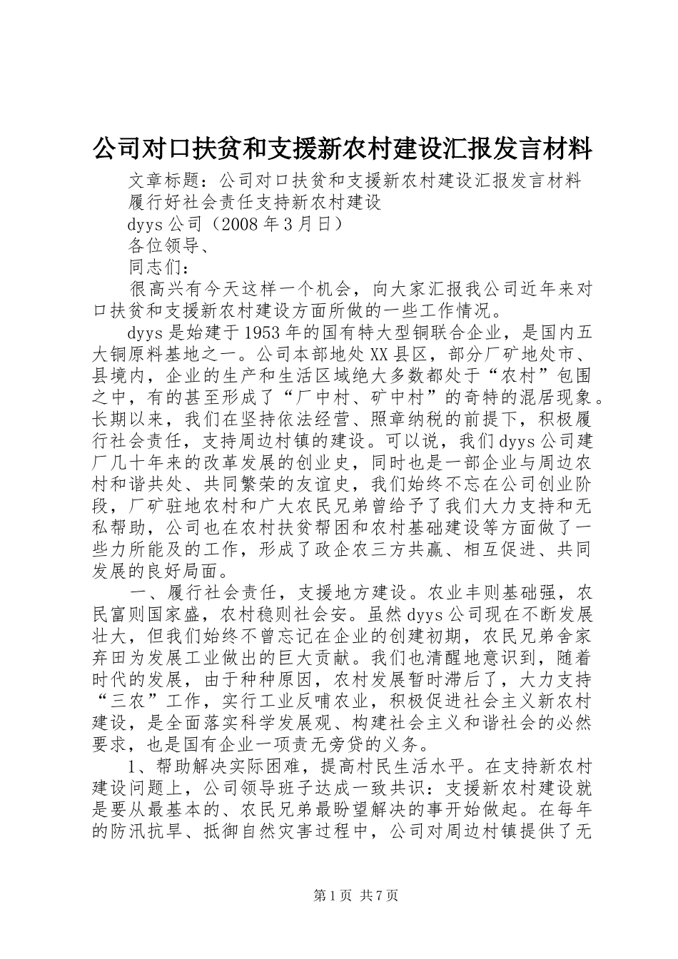公司对口扶贫和支援新农村建设汇报发言材料_第1页