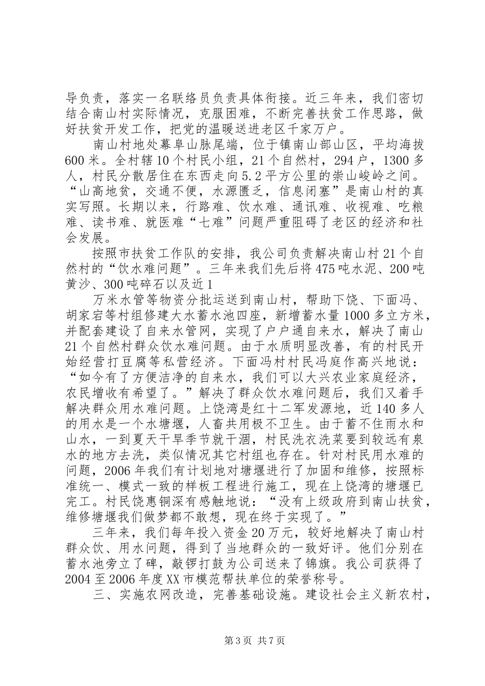 公司对口扶贫和支援新农村建设汇报发言材料_第3页
