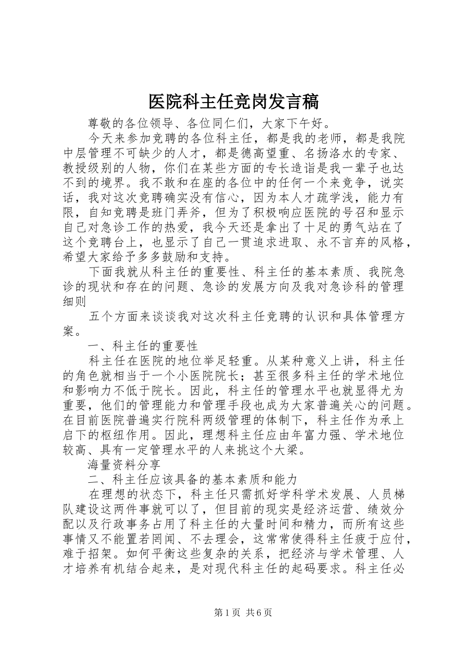 医院科主任竞岗发言稿_第1页