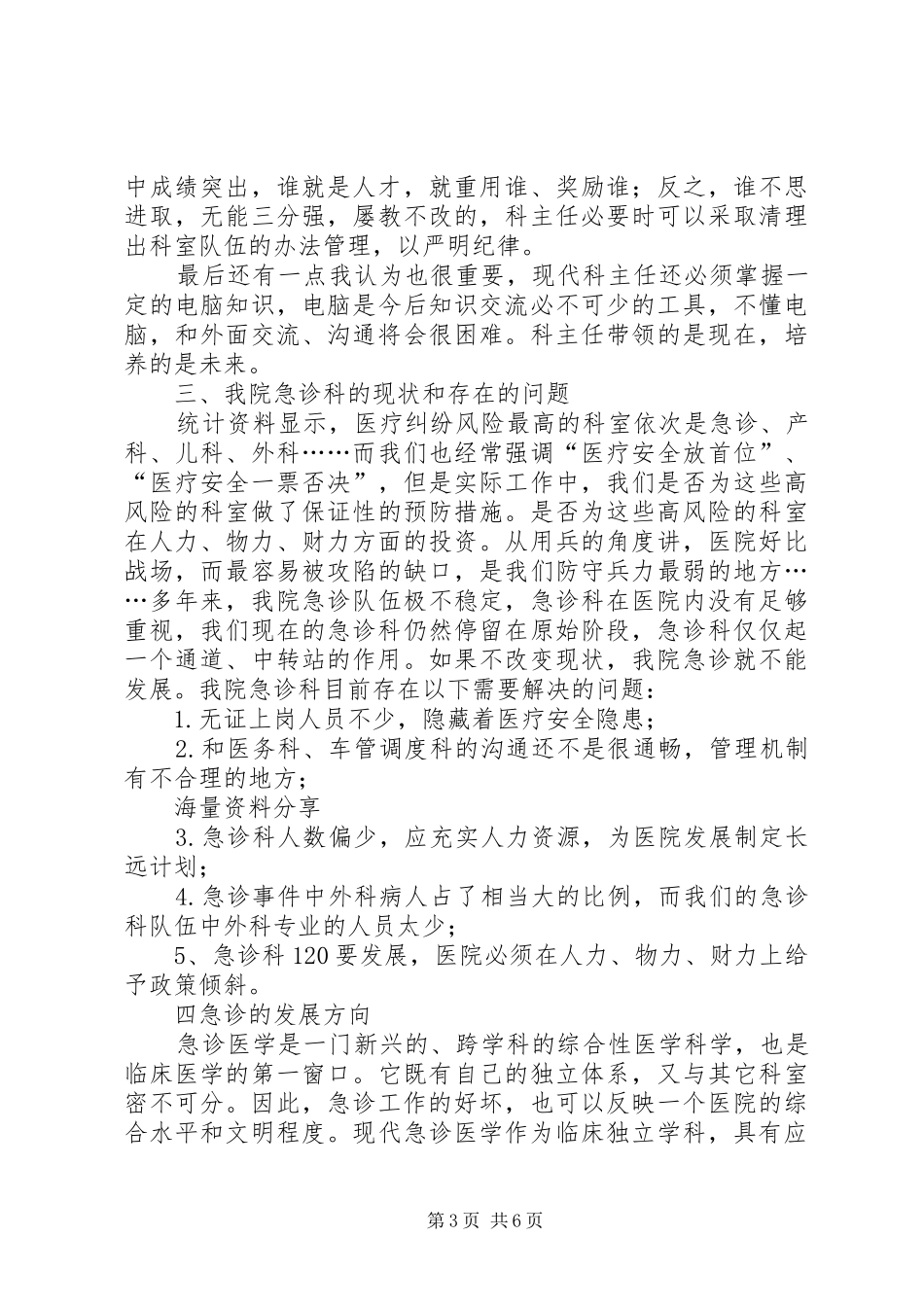 医院科主任竞岗发言稿_第3页