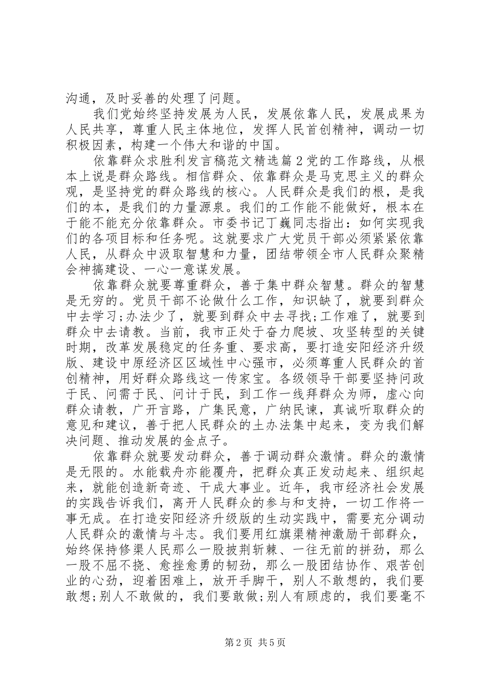 依靠群众求胜利发言稿_第2页
