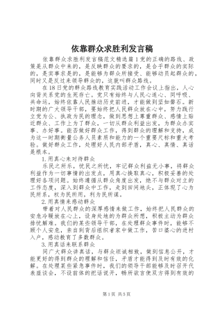 依靠群众求胜利发言稿
