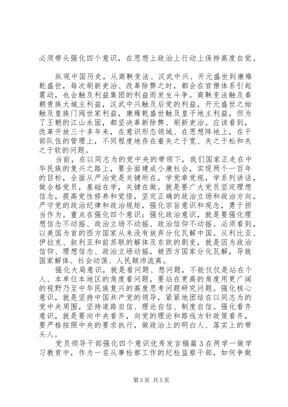 党员领导干部强化四个意识优秀发言稿_第3页