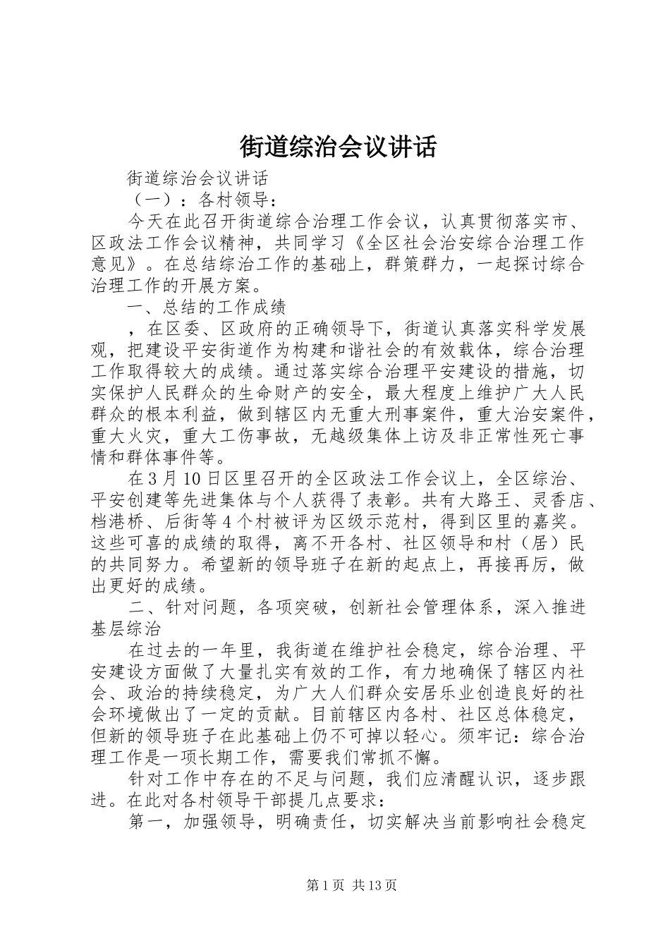 街道综治会议讲话_第1页
