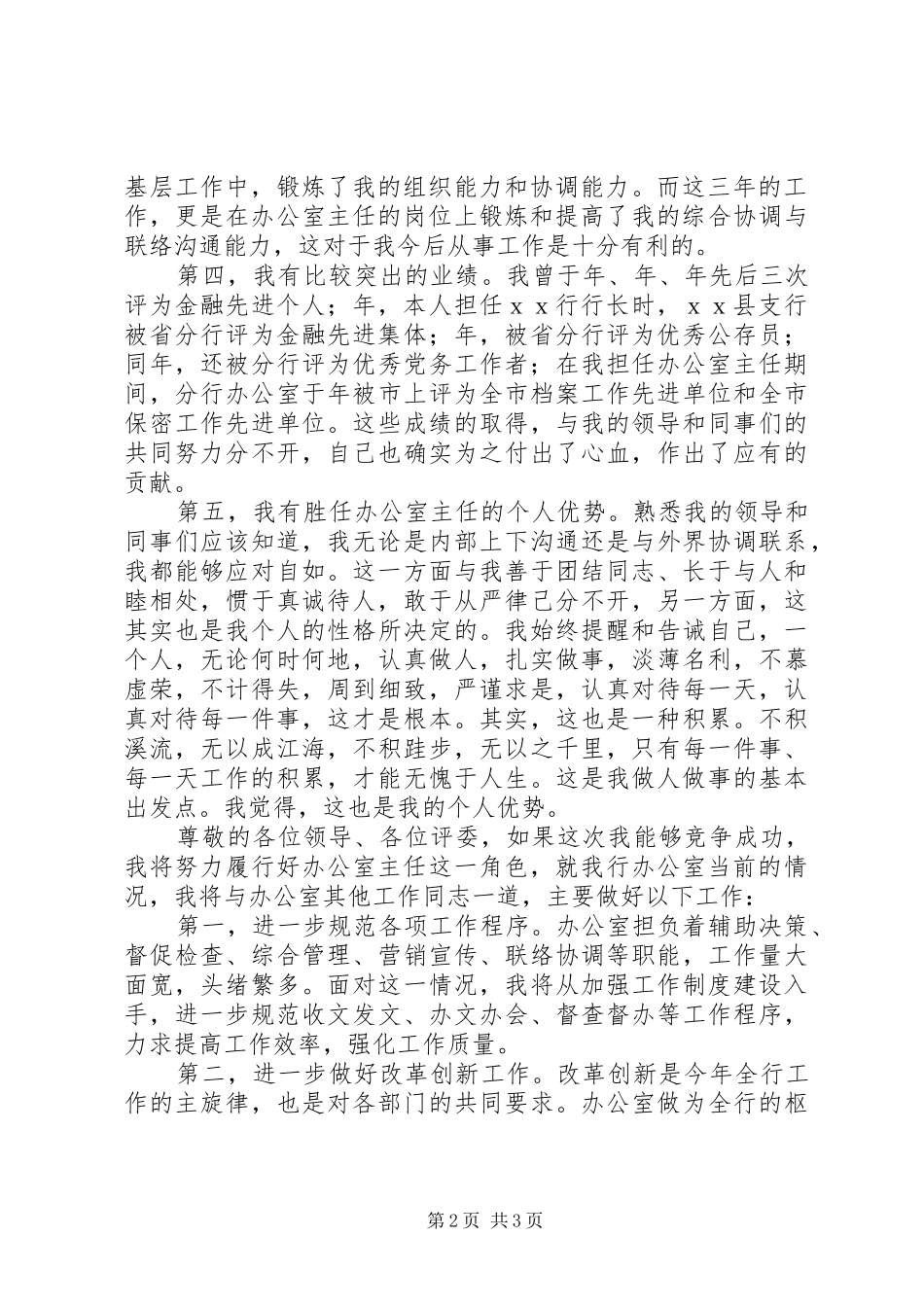 银行分行办公室主任竞聘演讲稿_第2页