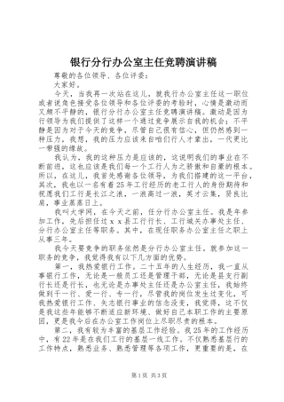 银行分行办公室主任竞聘演讲稿