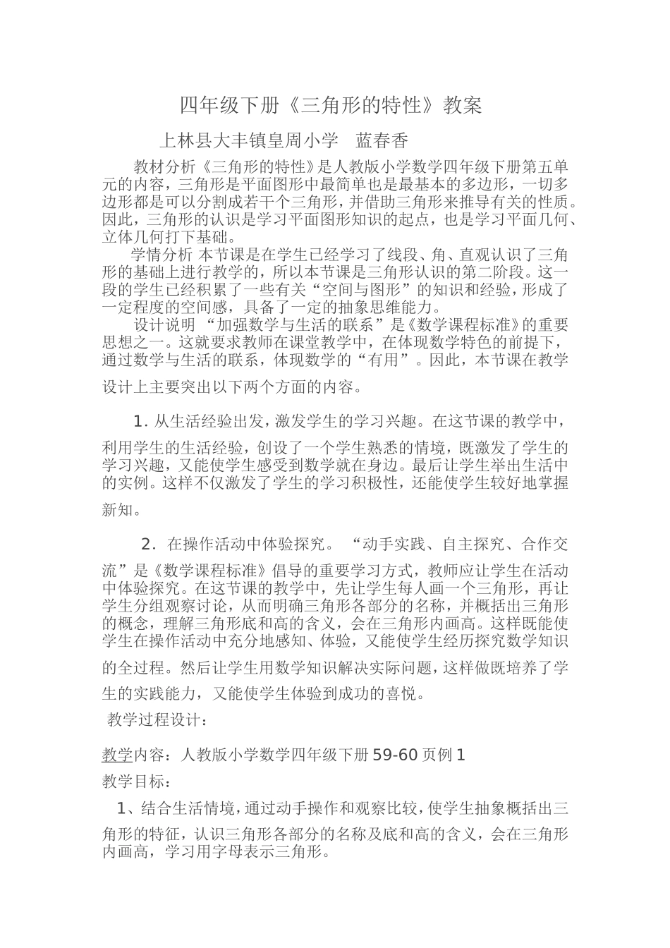 人教2011版小学数学四年级《三角形的特性》教案_第1页