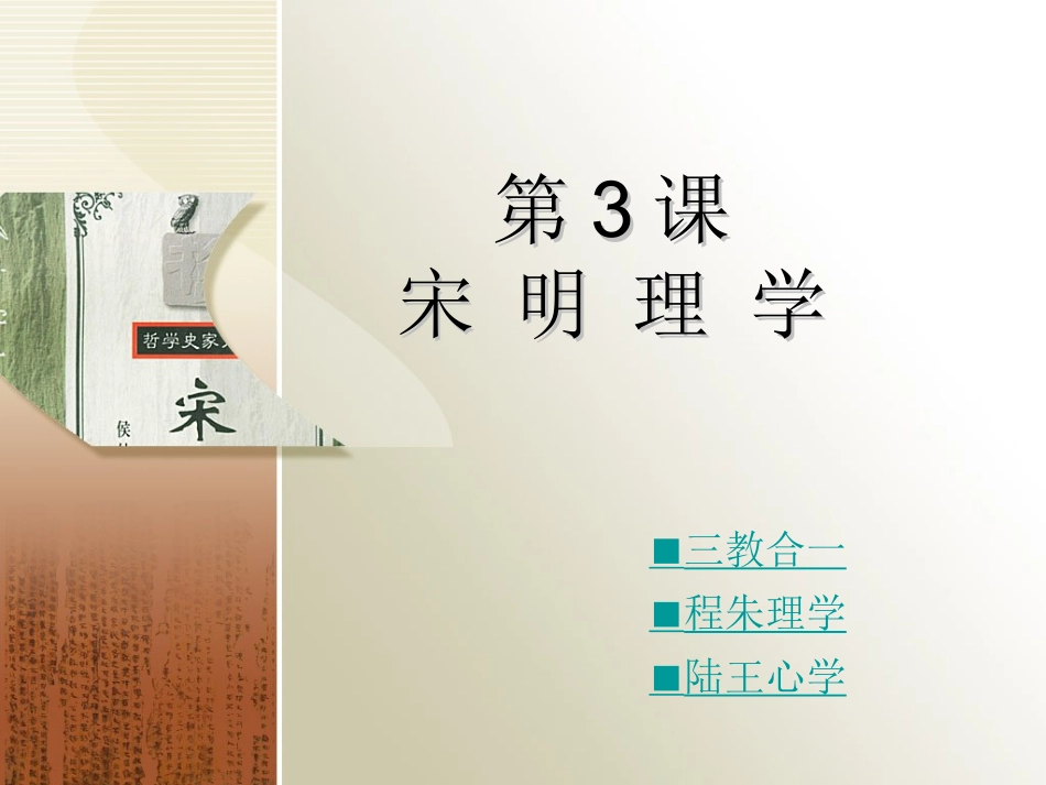 114宋明理学_第1页