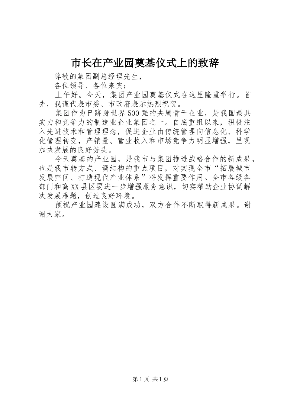 市长在产业园奠基仪式上的致辞_第1页