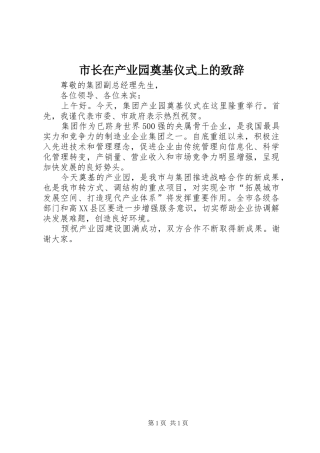 市长在产业园奠基仪式上的致辞
