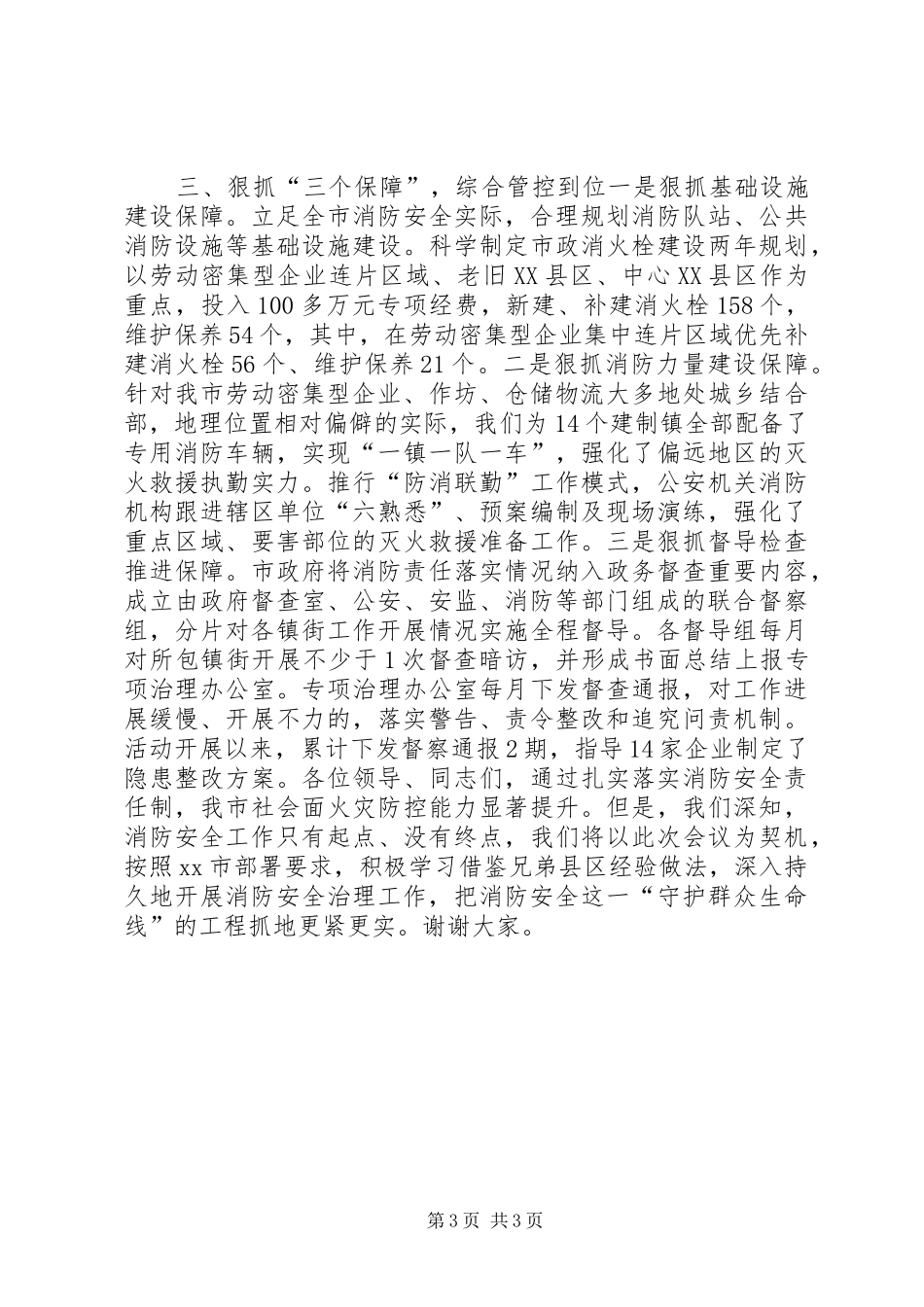 全市消防责任会议讲话稿_第3页