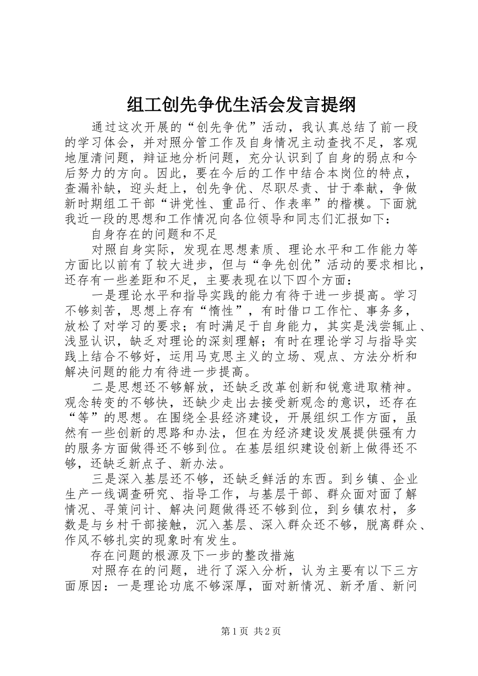 组工创先争优生活会发言提纲_第1页